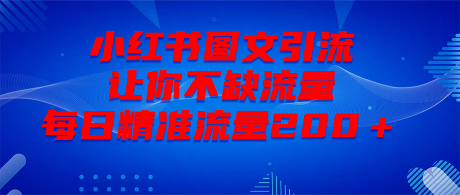 最新！小红书图文引流，全面解析日引300私域流量，是怎样做到的！-百盟网