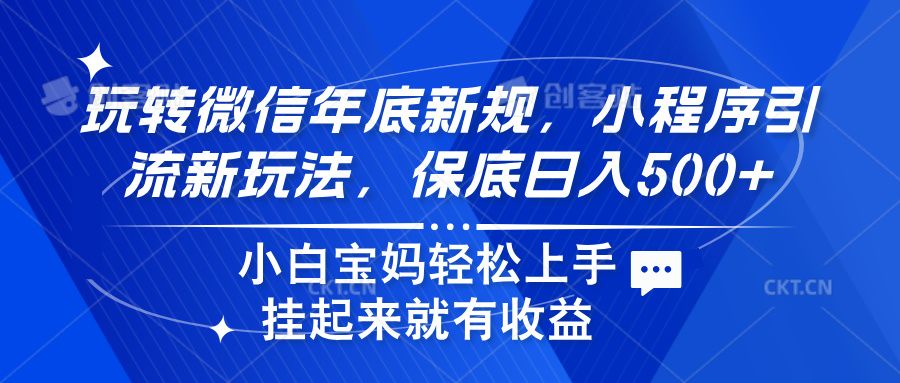 玩转微信年底新规，小程序引流新玩法，保底日入500+-百盟网