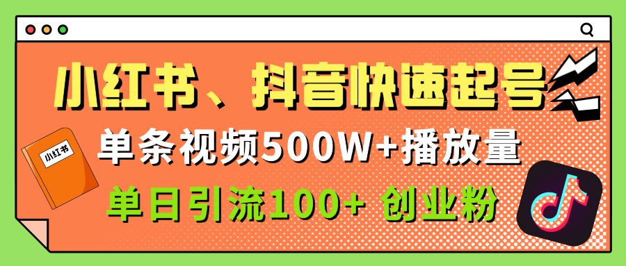 小红书、抖音、快手快速起号，单条视频500w播放量，单日引流100＋创业粉-百盟网