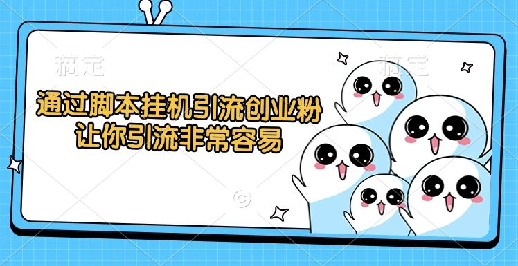通过脚本挂机引流创业粉，让你引流非常容易-百盟网
