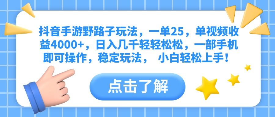 抖音手游野路子玩法，一单25，单视频收益4000+，日入几千轻轻松松，一部手机即可操作，稳定玩法，  小白轻松上手！-百盟网