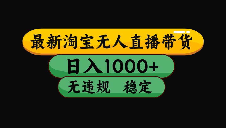 （最新）淘宝无人直播带货，日入1000+，不违规不封号，稳定，3月中旬研究的独家技术，操作简单-百盟网