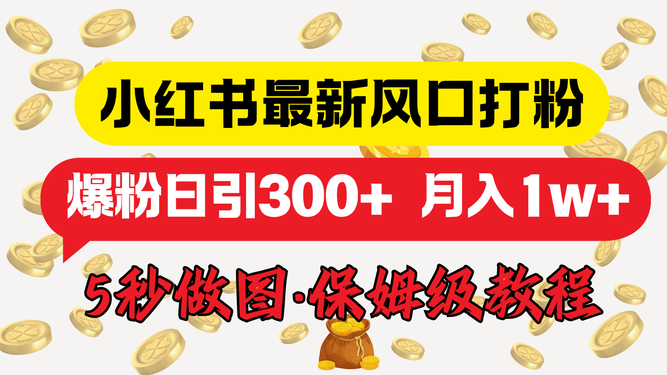 小红书最新图文打粉，5秒做图教程，爆粉日引300+，月入1w+-百盟网