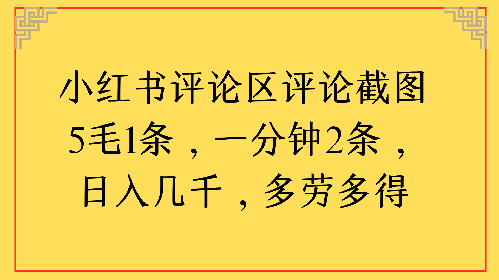 小红书评论区评论截图一分钟2条，日入几千，多劳多得-百盟网