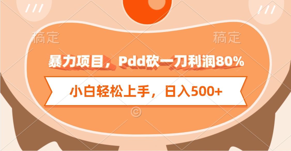 暴力项目，Pdd砍一刀利润80%，小白轻松上手，日入500+-百盟网