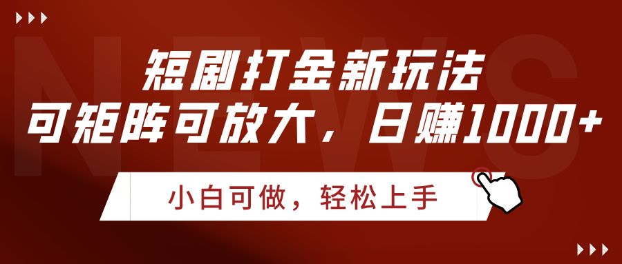 短剧打金新玩法，可矩阵可放大，日赚1000+-百盟网