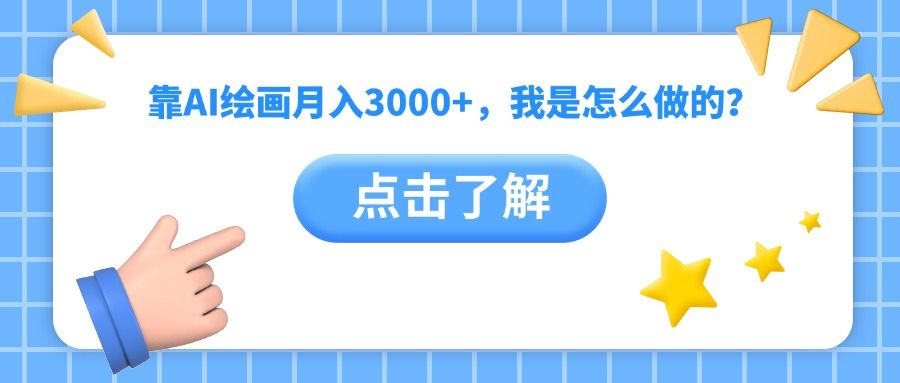 靠AI绘画月入3000+，我是怎么做的？-百盟网