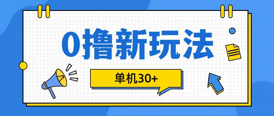 0撸玩法，单机每天30+-百盟网