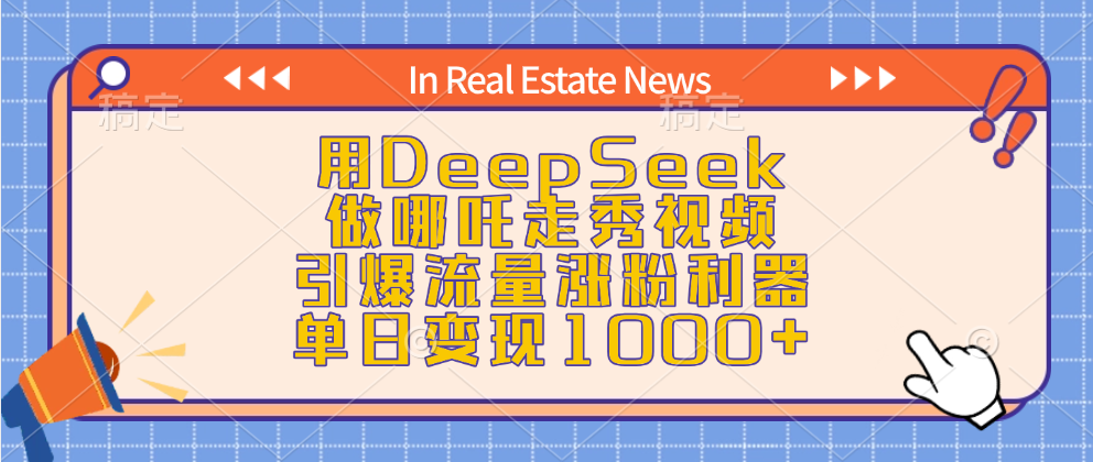 用DeepSeek做哪吒走秀视频，引爆流量涨粉利器，单日变现1000+-百盟网