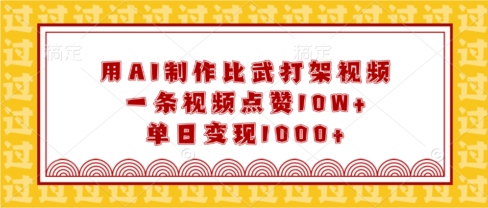 用AI制作比武打架视频，一条视频点赞10W+，单日变现1000+-百盟网