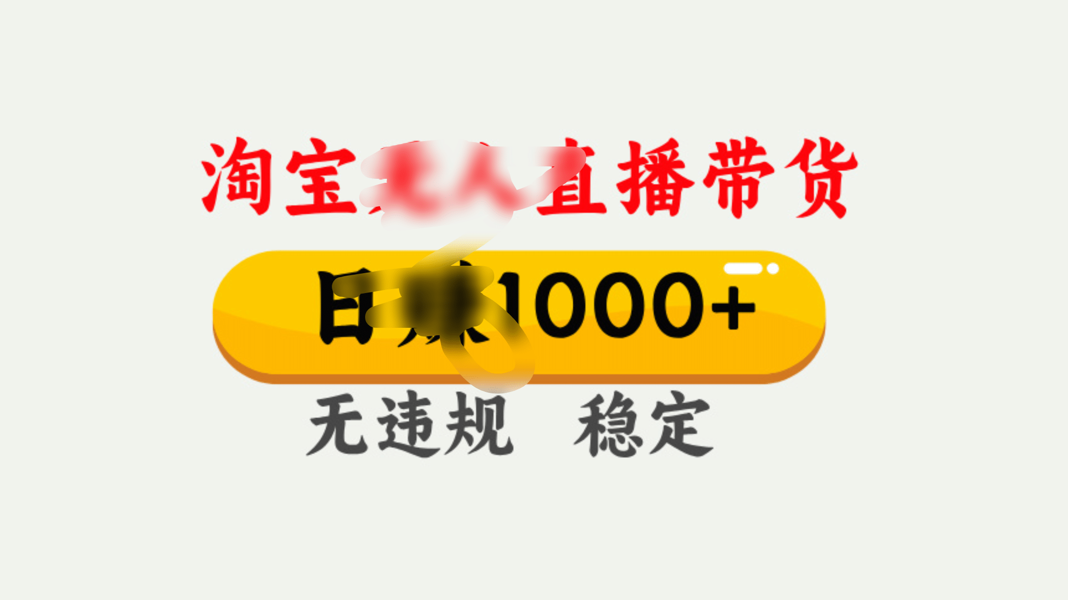 25年淘宝无人直播带货10.0，一天1000+，独家技术，操作简单。-百盟网