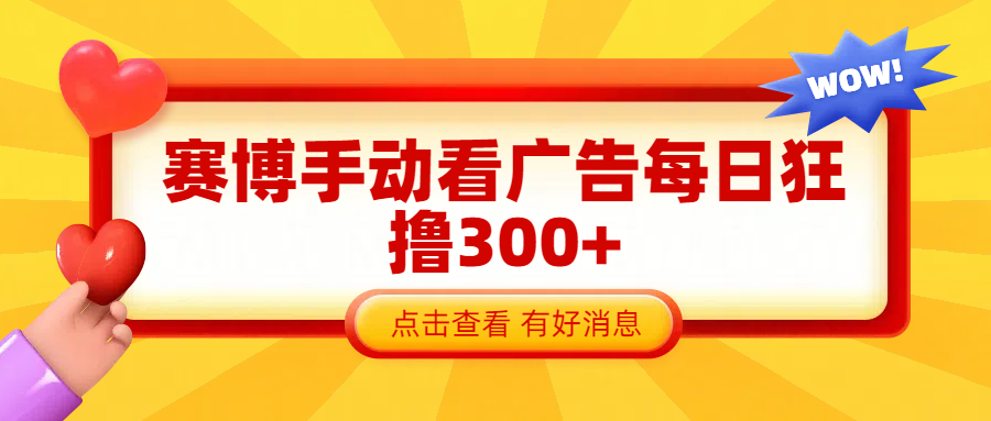 赛博看广告纯手动撸包每天300+-百盟网