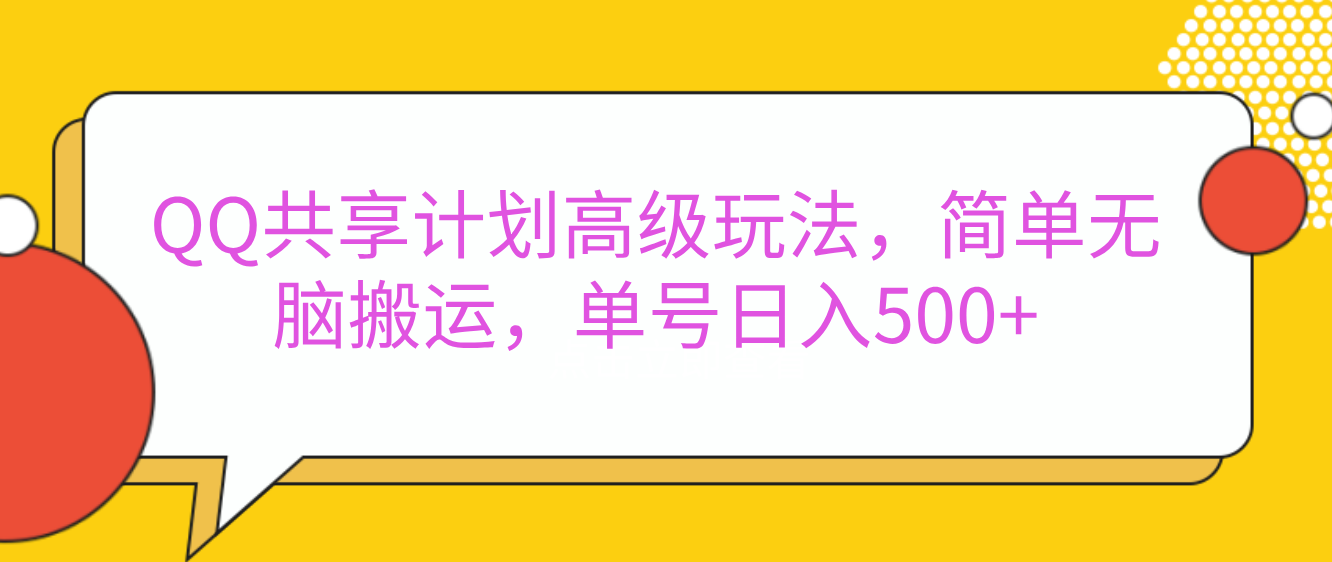 嘿，朋友们！今天来聊聊QQ共享计划的高级玩法，简单又高效，能让你的账号日入500+。-百盟网
