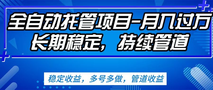 无脑挂机，单号50+，可多号操作（内附教程及系统）-百盟网