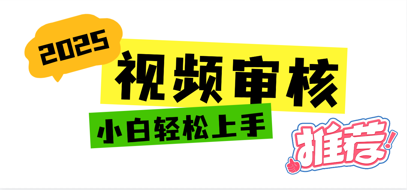 2025 全新视频审核黑科技项目登场，新手小白无脑上手5秒闭眼出单，订单…-百盟网