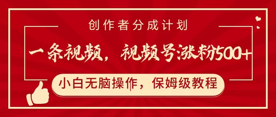 一条视频，视频号涨粉500+，开通创作者分成计划-百盟网
