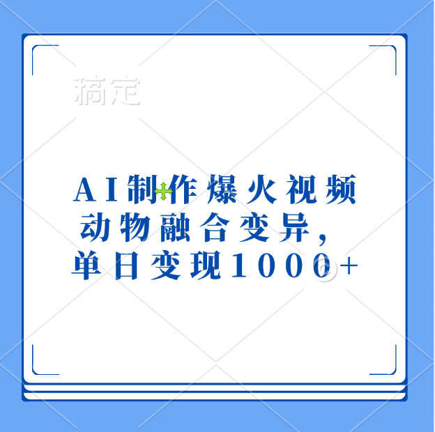 AI制作爆火视频，动物融合变异，单日变现1000+-百盟网