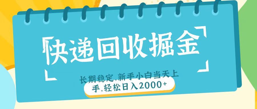 快递回收掘金长期稳定的副业新手小白当天上手轻松日入2000＋-百盟网