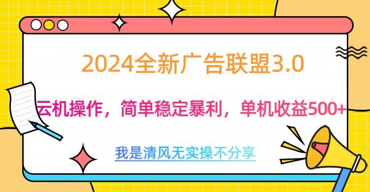 3.0最新广告联盟玩法，单机收益500+-百盟网