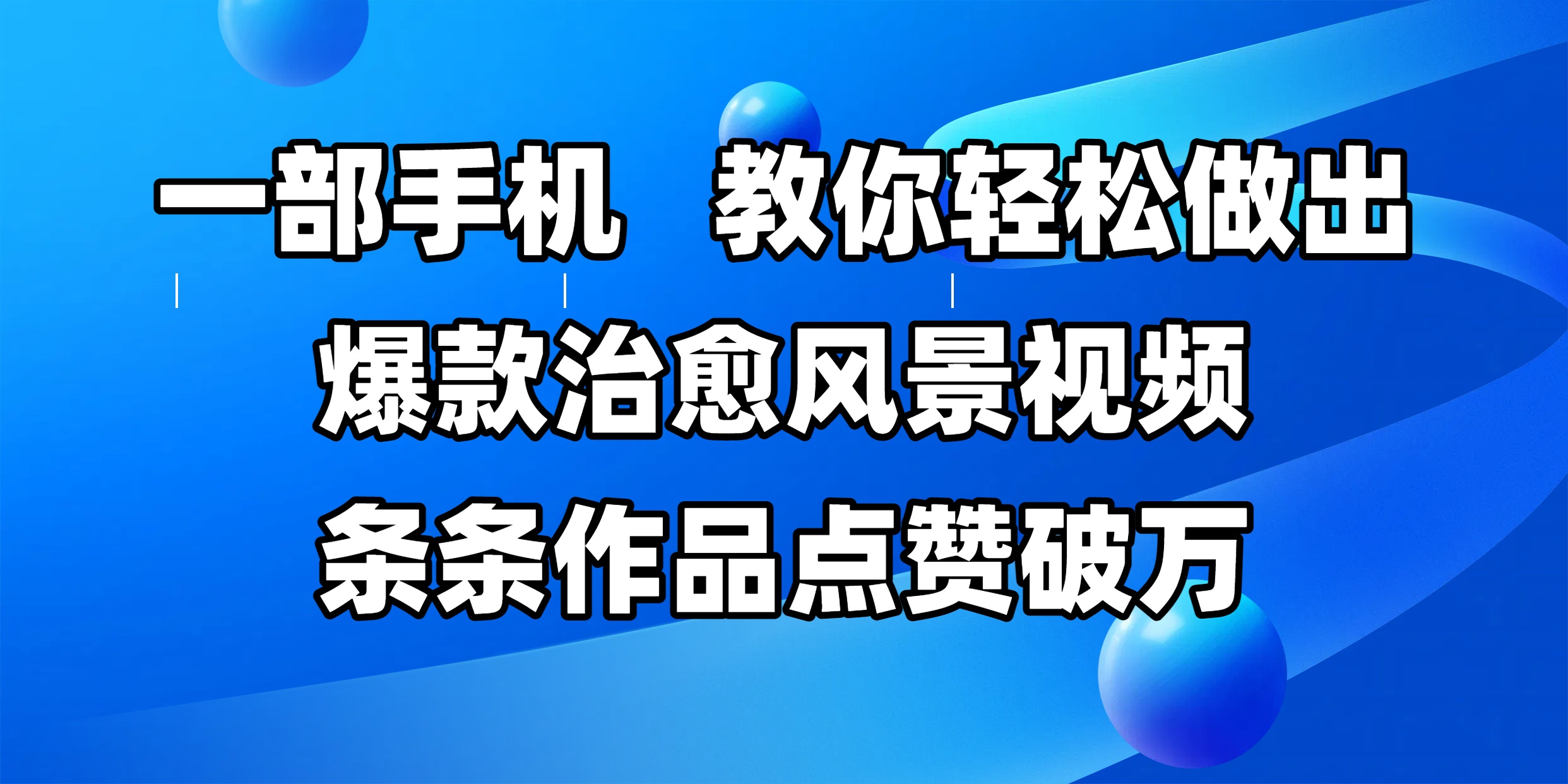 一部手机，教你轻松做出爆款治愈风景视频，条条作品点赞破万-百盟网