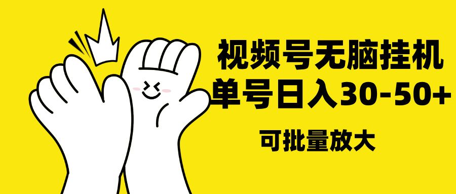视频号无脑挂机，单号30-50+，可批量放大-百盟网