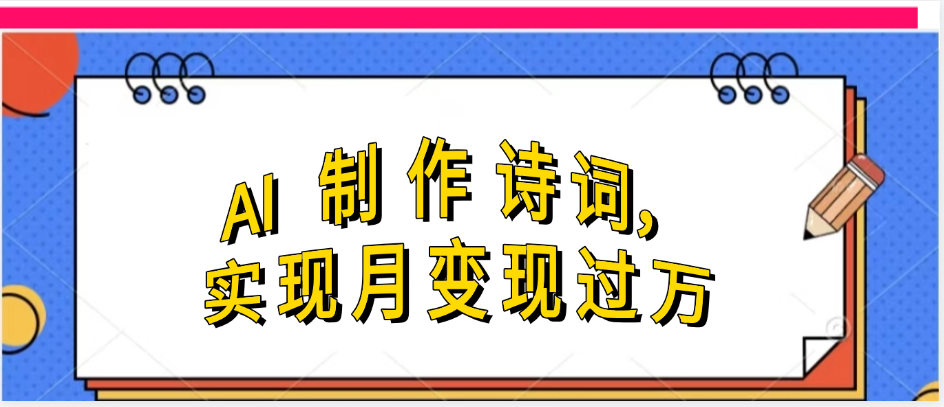 利用AI制作古诗，实现月变过万-百盟网