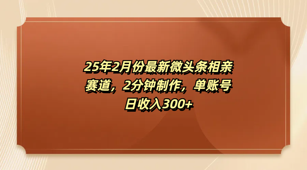 最新微头条相亲赛道，2分钟制作，单账号日收入300+-百盟网