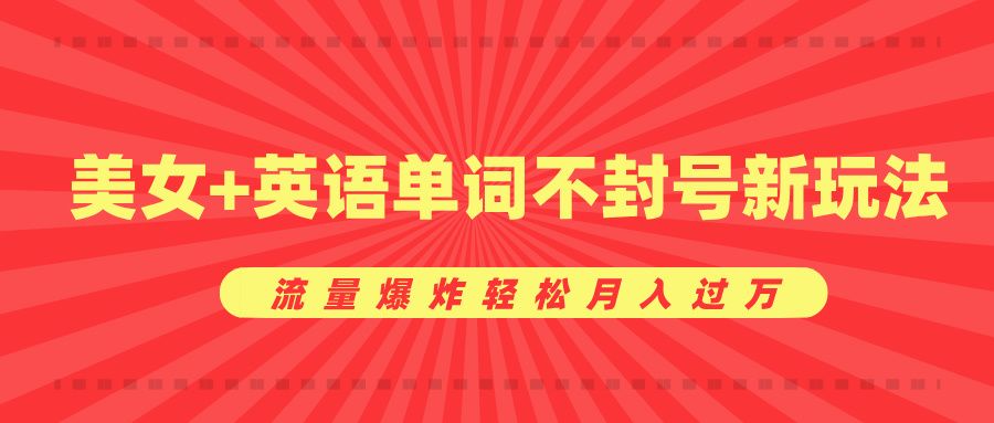 美女+英语单词不封号新玩法，流量爆炸轻松月入过万-百盟网