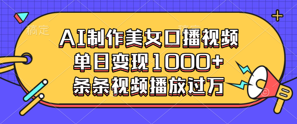 AI制作美女口播视频，单日变现1000+，条条视频播放过万-百盟网