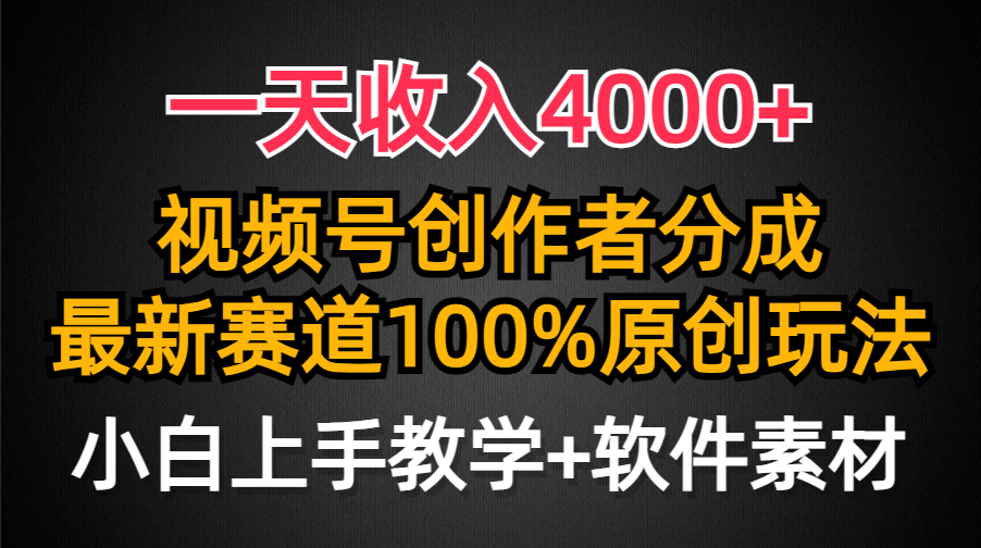 一天收入4000+，视频号创作者分成最新赛道100%原创玩法，小白也可以轻松上手-百盟网