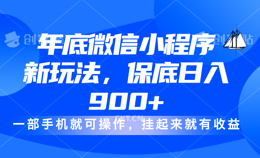年底微信小程序新玩法，轻松日入900+，挂起来就有钱，小白轻松上手-百盟网
