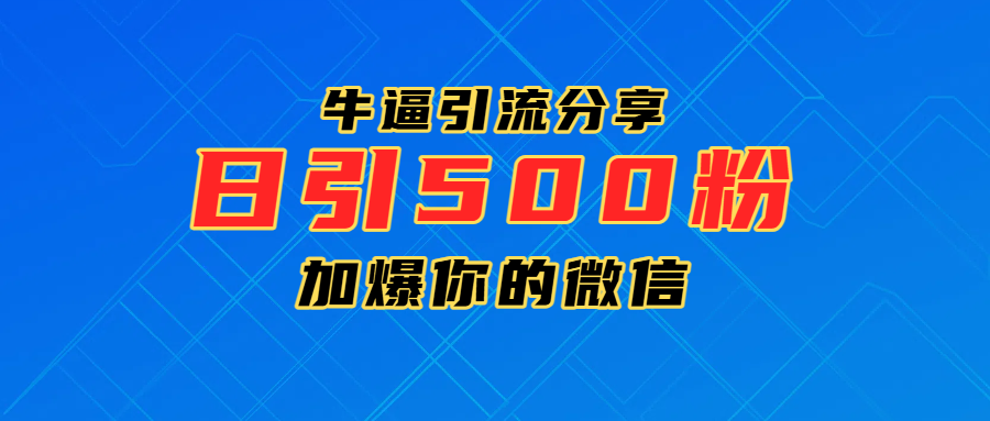 超牛逼引流分享，日引300-500粉，加爆你的微信-百盟网