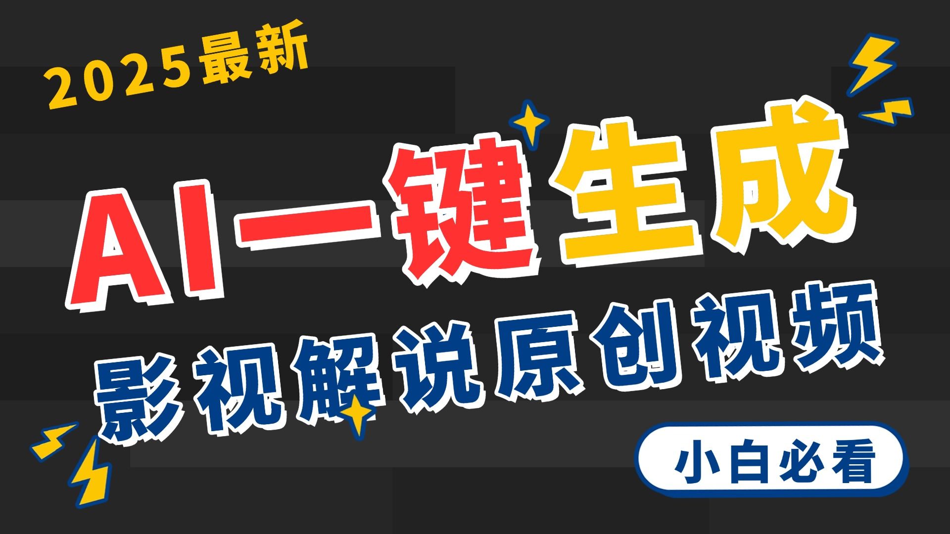 2025 神级AI登场！一键轻点，2分钟生成原创影视解说。多平台闪电发布，日进斗金，轻松日入3000+-百盟网