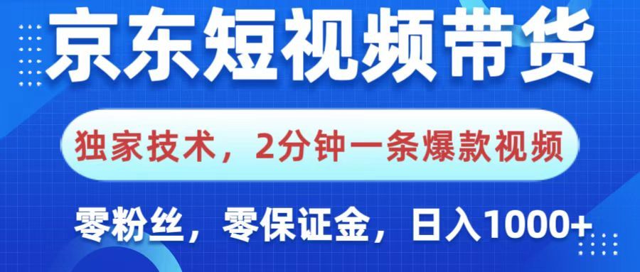 京东短视频带货，独家技术，2分钟一条爆款视频，0粉丝，0保证金，操作简单，，日入1000+-百盟网