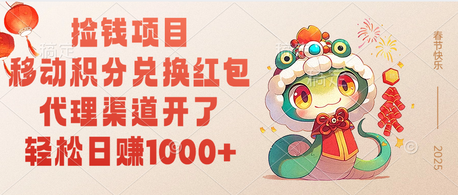 移动积分兑换红包，轻松日赚1000+代理渠道开了，捡钱项目！-百盟网