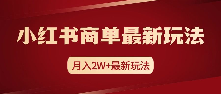 小红书商单暴力起号最新玩法，月入2w+实操课程-百盟网