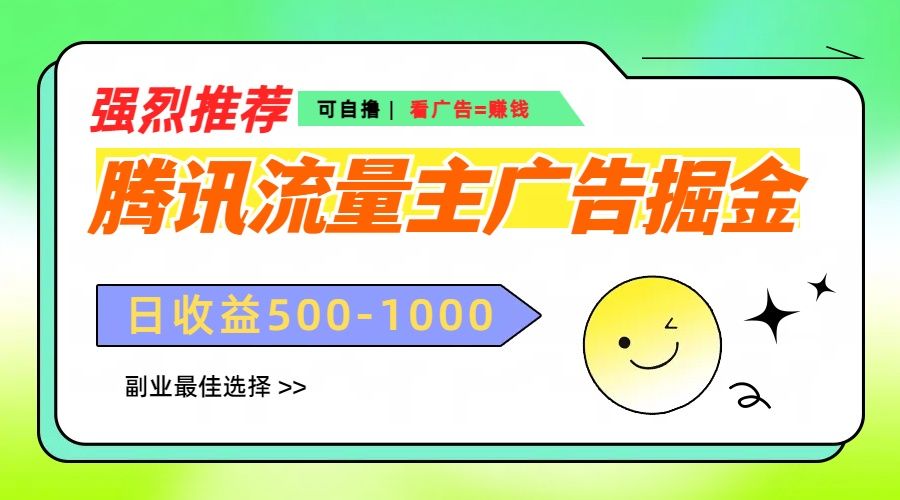 腾讯流量主广告掘金，不一样的自撸玩法，日赚500-1000+，无设备要求-百盟网
