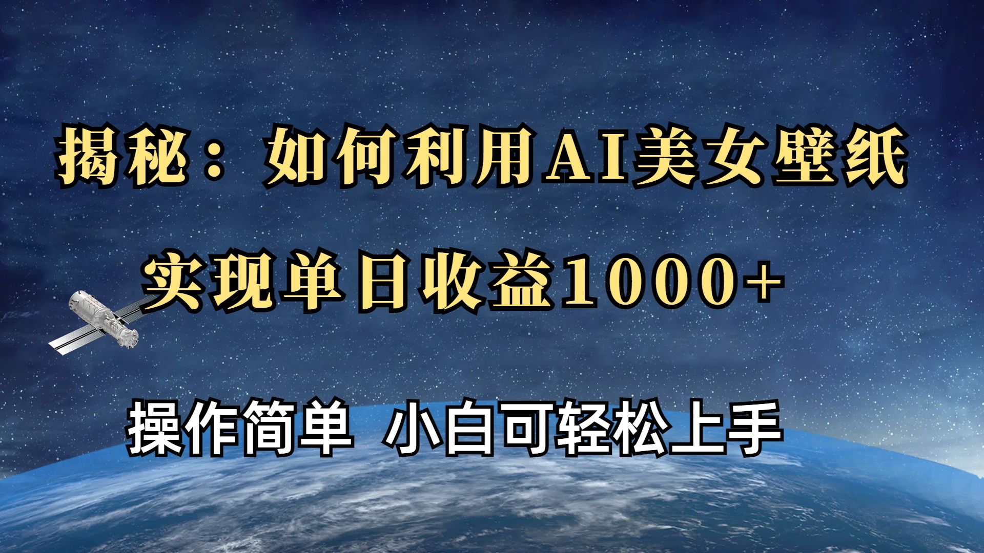 揭秘：如何利用AI美女壁纸，实现单日收益1000+-百盟网