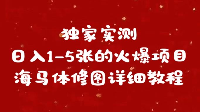 独家实测日入1-5张海马体修图    详细教程-百盟网