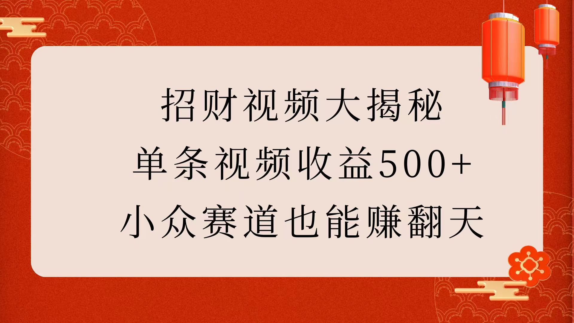 招财视频大揭秘：单条视频收益500+，小众赛道也能赚翻天！-百盟网