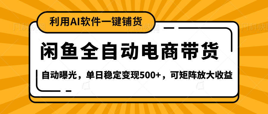 【闲鱼全自动电商带货】全新升级玩法，单日稳定变现500+，可矩阵放大收益-百盟网