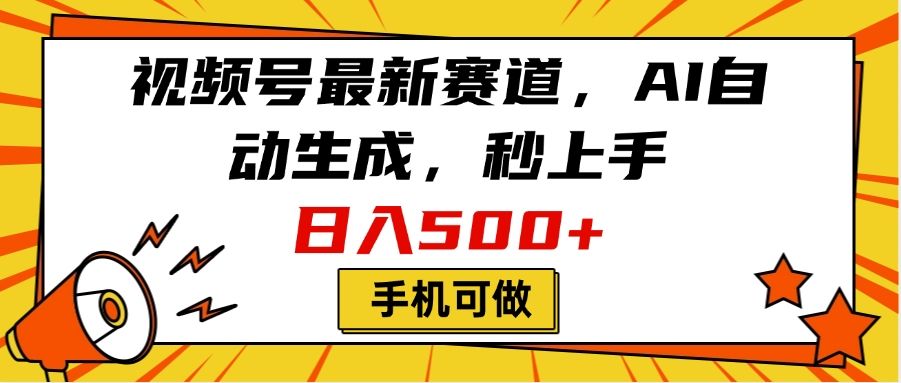 视频号最新赛道，AI自动生成，秒上手，日入500+，看完就会，手机可做-百盟网