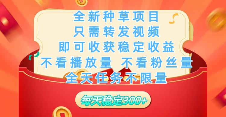 全新种草项目，只需每日转发视频，即可收获稳定收益，不看播放量、不看粉丝量、不看真实实名、全天随时做任务，一个任务2分钟完成，每天稳定300+-百盟网