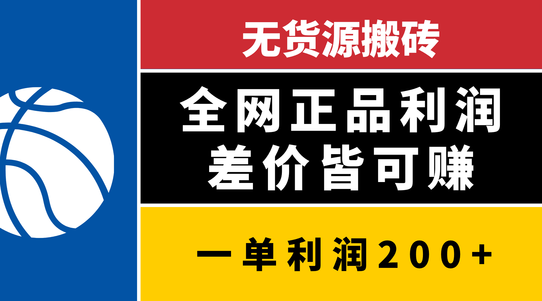 无货源搬砖，全网正品利润差价皆可赚，简单易懂，坚持就能出单-百盟网