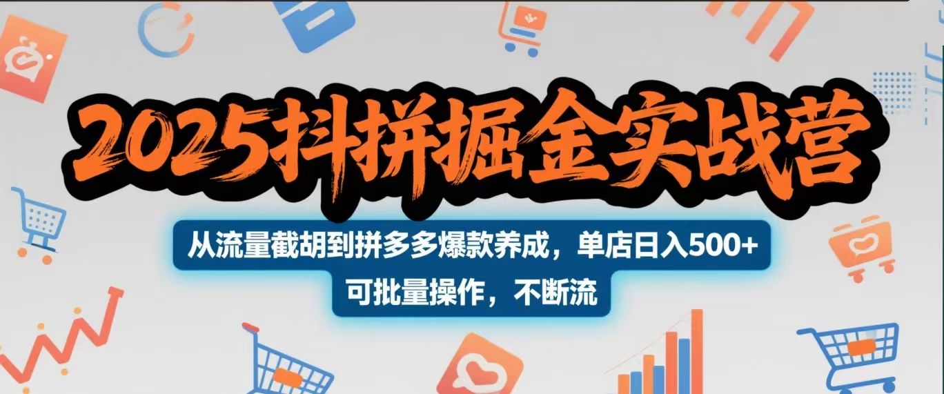2025抖拼掘金实战营，从流量截胡到拼多多爆款养成，单店日入500+ 可批量操作，不断流-百盟网