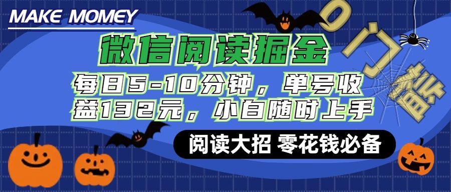 微信阅读新玩法，每日仅需5-10分钟，单号轻松获利132元，零成本超简单，小白也能快速上手赚钱-百盟网