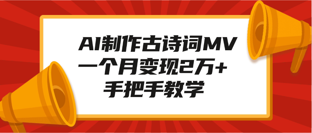 AI制作古诗词MV，一个月变现2万+，手把手教学-百盟网