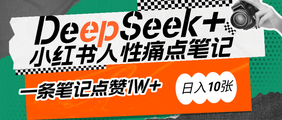 AI赋能小红书爆款秘籍：用DeepSeek轻松抓人性痛点，小白也能写出点赞破万的吸金笔记-百盟网