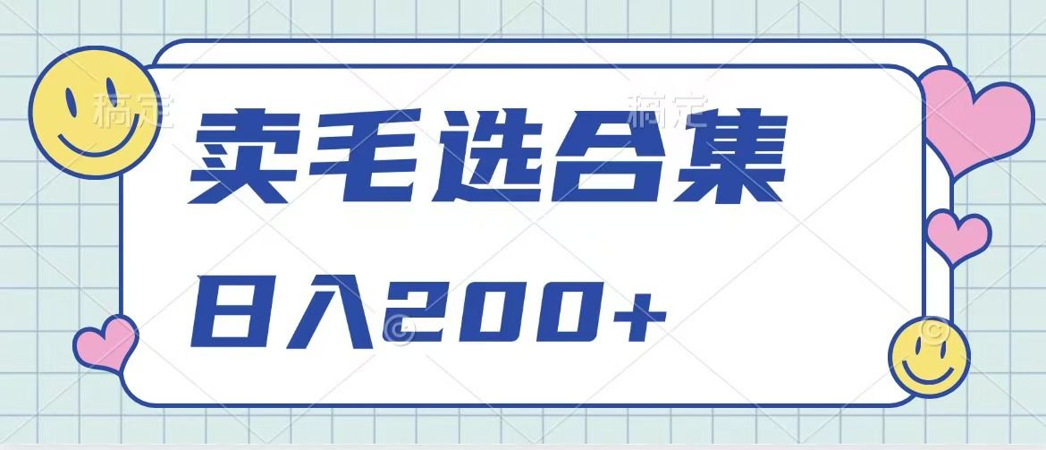 卖电子书 作品自带流量，轻松日入200+-百盟网