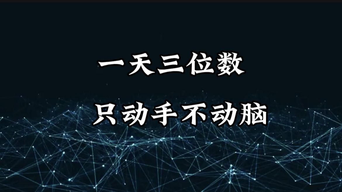 有手就会，无脑操作，日入3位数的长期捡钱项目，1-3年躺赚！-百盟网